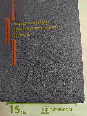 Справочник практического врача