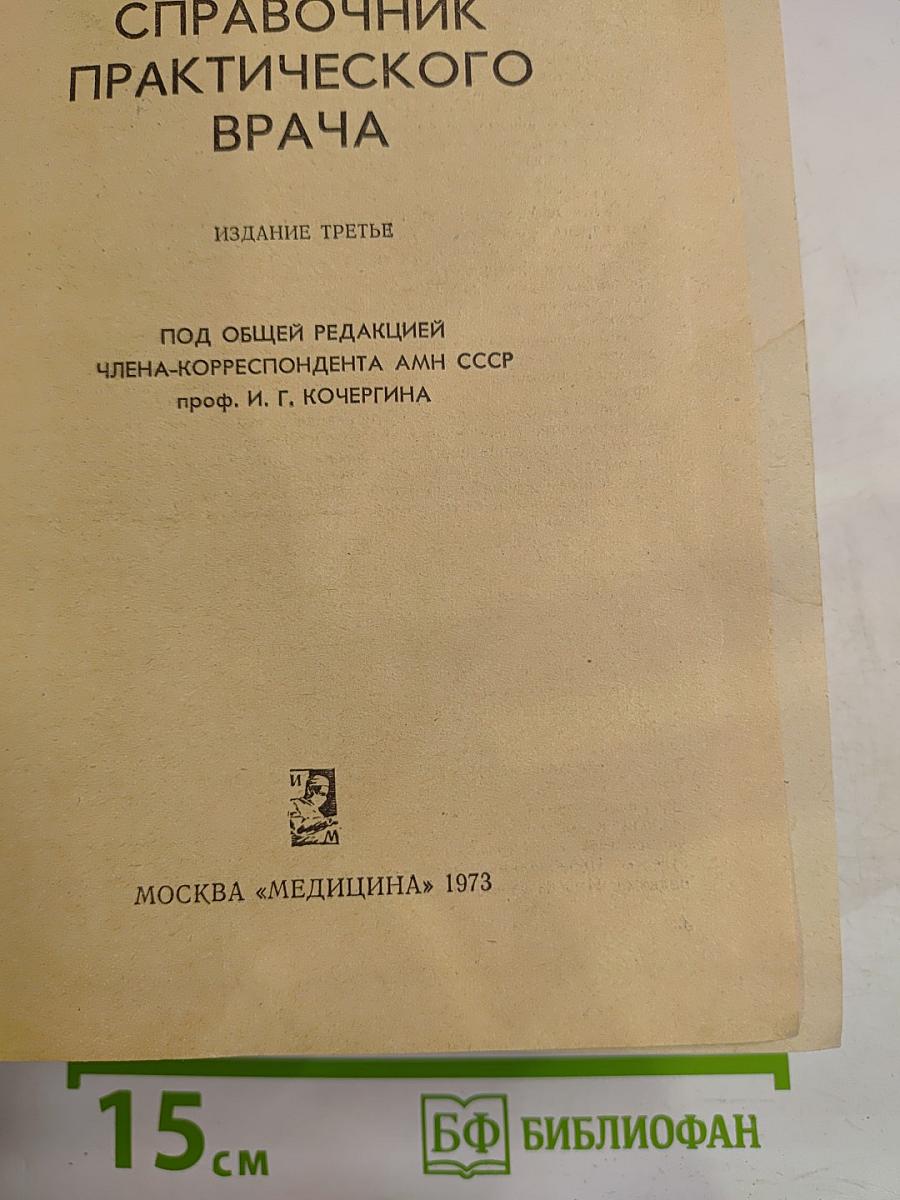 Справочник практического врача