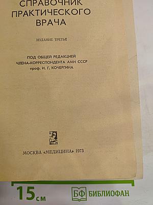 Справочник практического врача