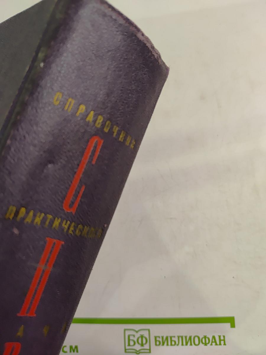 Справочник практического врача