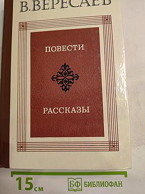 Повести. Рассказы