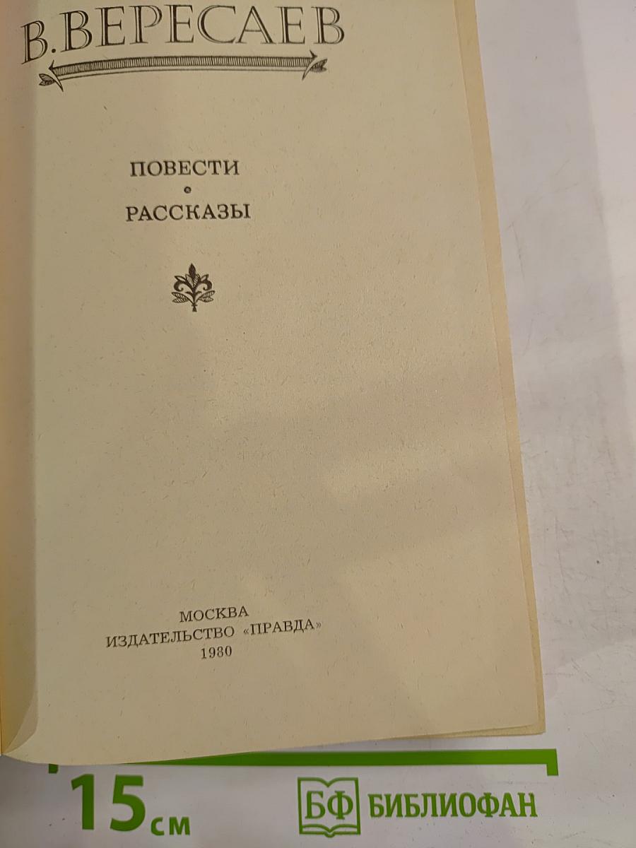 Повести. Рассказы
