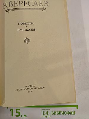 Повести. Рассказы