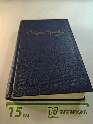 Собрание сочинений. Том четвертый. Севастопольская страда. Части I-III