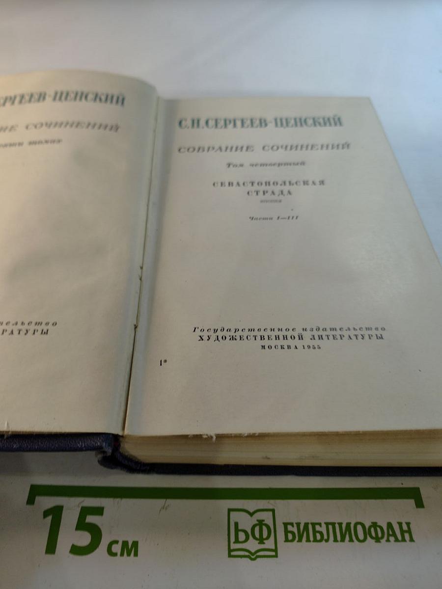 Собрание сочинений. Том четвертый. Севастопольская страда. Части I-III