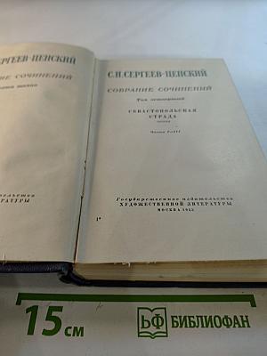 Собрание сочинений. Том четвертый. Севастопольская страда. Части I-III