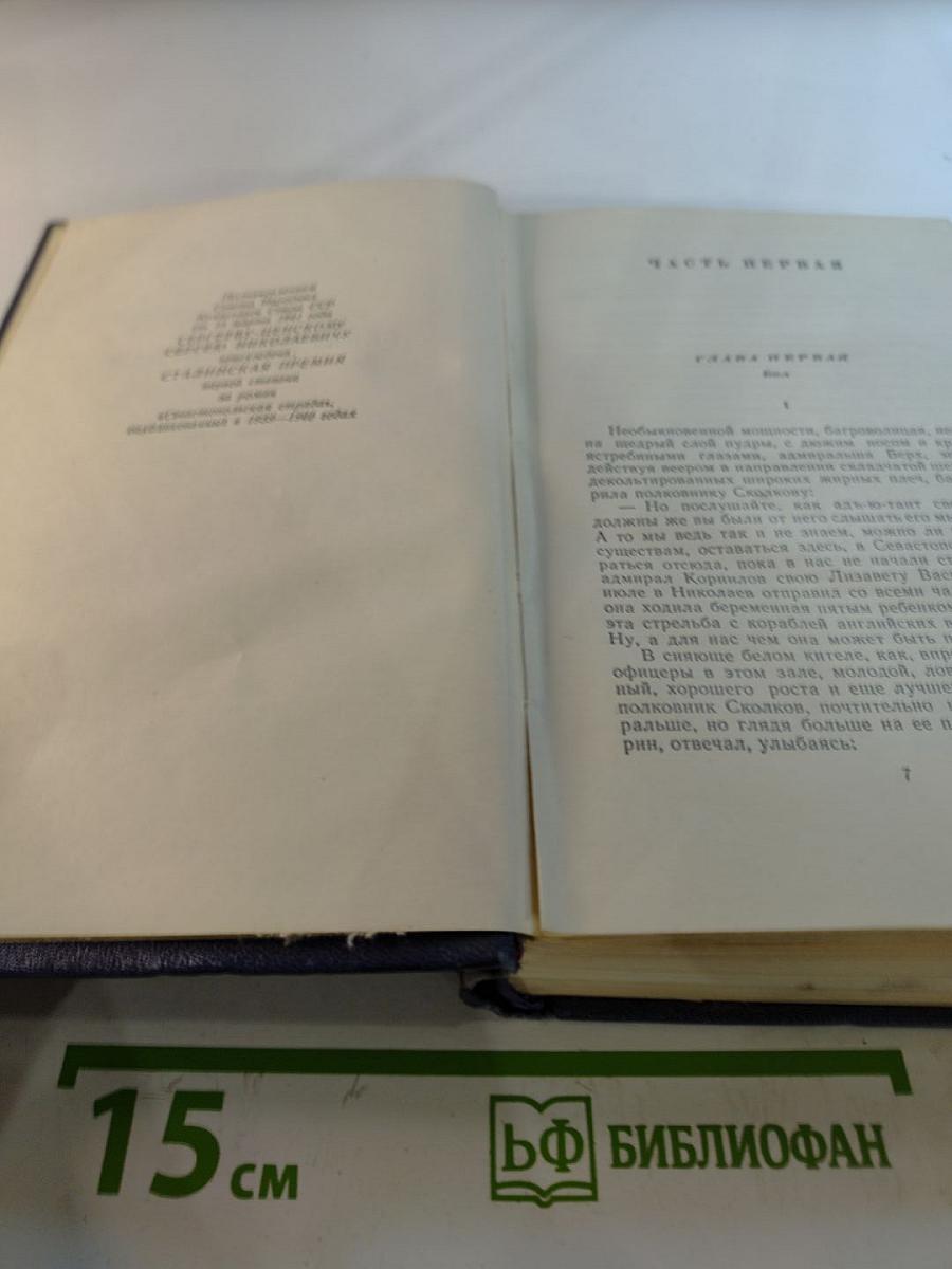 Собрание сочинений. Том четвертый. Севастопольская страда. Части I-III