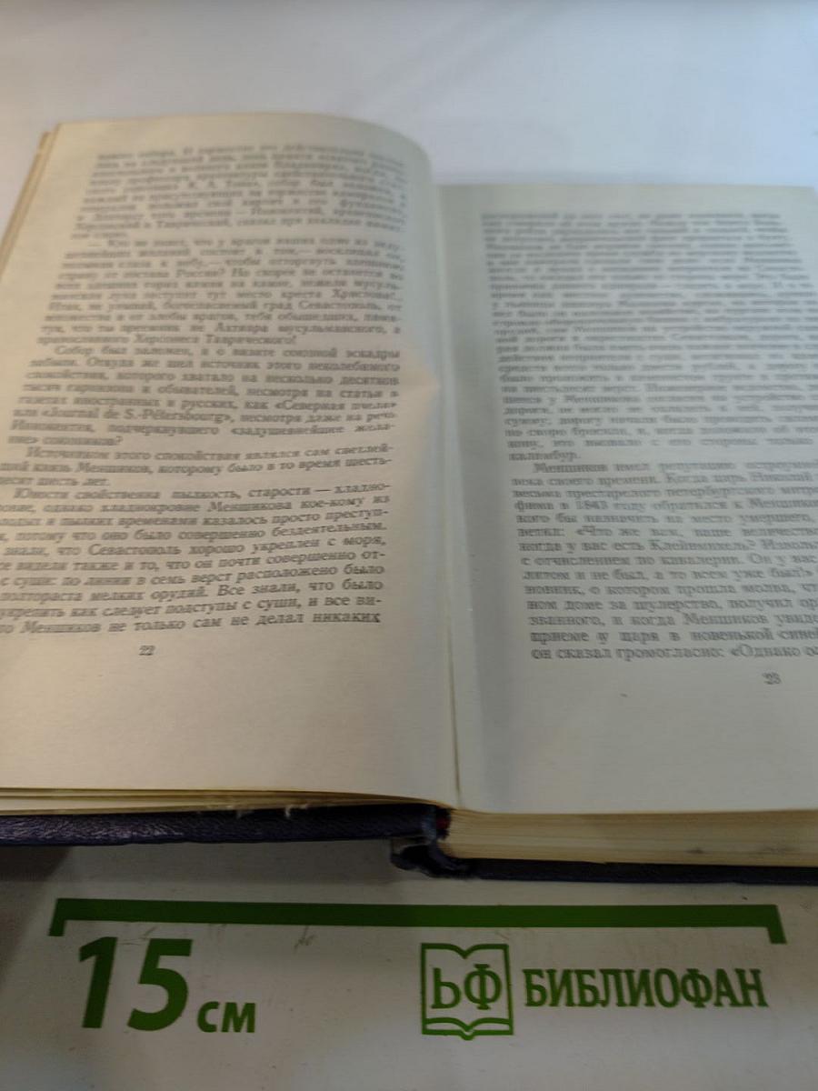 Собрание сочинений. Том четвертый. Севастопольская страда. Части I-III