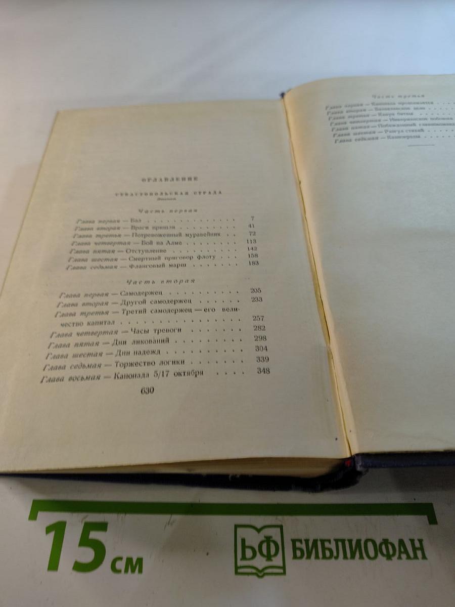 Собрание сочинений. Том четвертый. Севастопольская страда. Части I-III