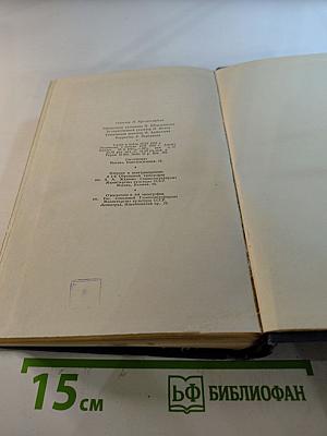 Собрание сочинений. Том четвертый. Севастопольская страда. Части I-III