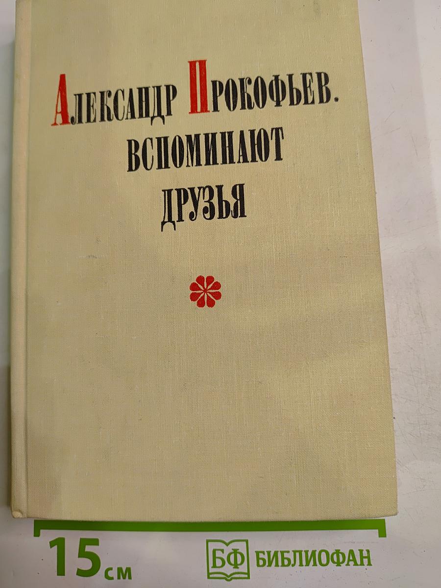 Александр Прокофьев. Вспоминают друзья