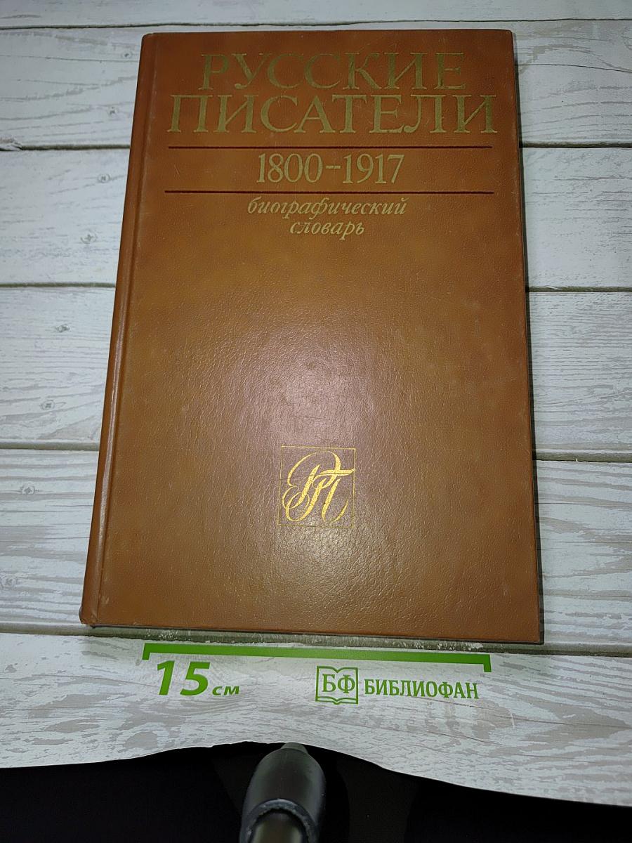 Русские писатели 1800-1917. Биографический словарь. Том 1