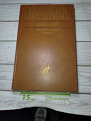 Русские писатели 1800-1917. Биографический словарь. Том 1