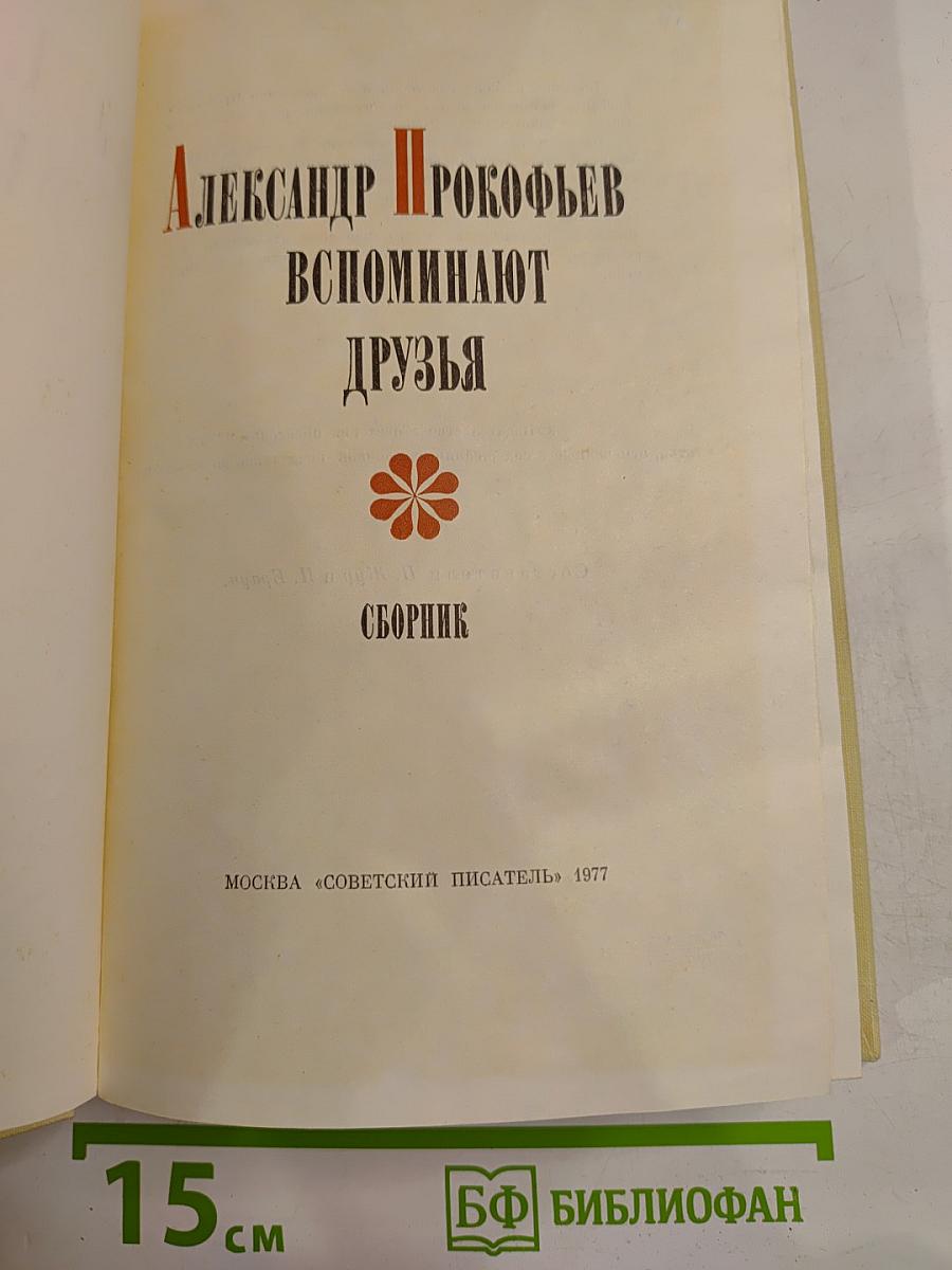 Александр Прокофьев. Вспоминают друзья