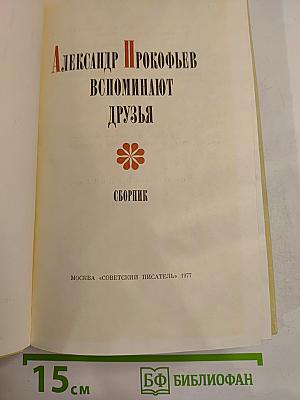 Александр Прокофьев. Вспоминают друзья