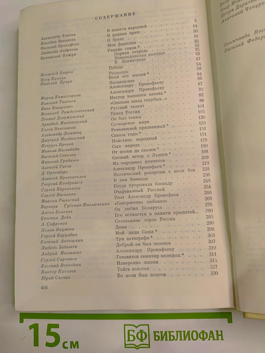 Александр Прокофьев. Вспоминают друзья