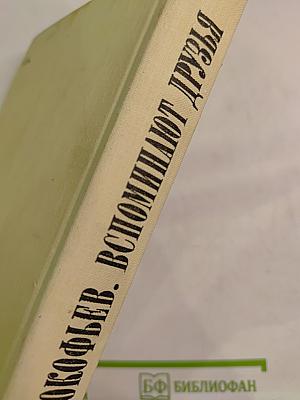 Александр Прокофьев. Вспоминают друзья
