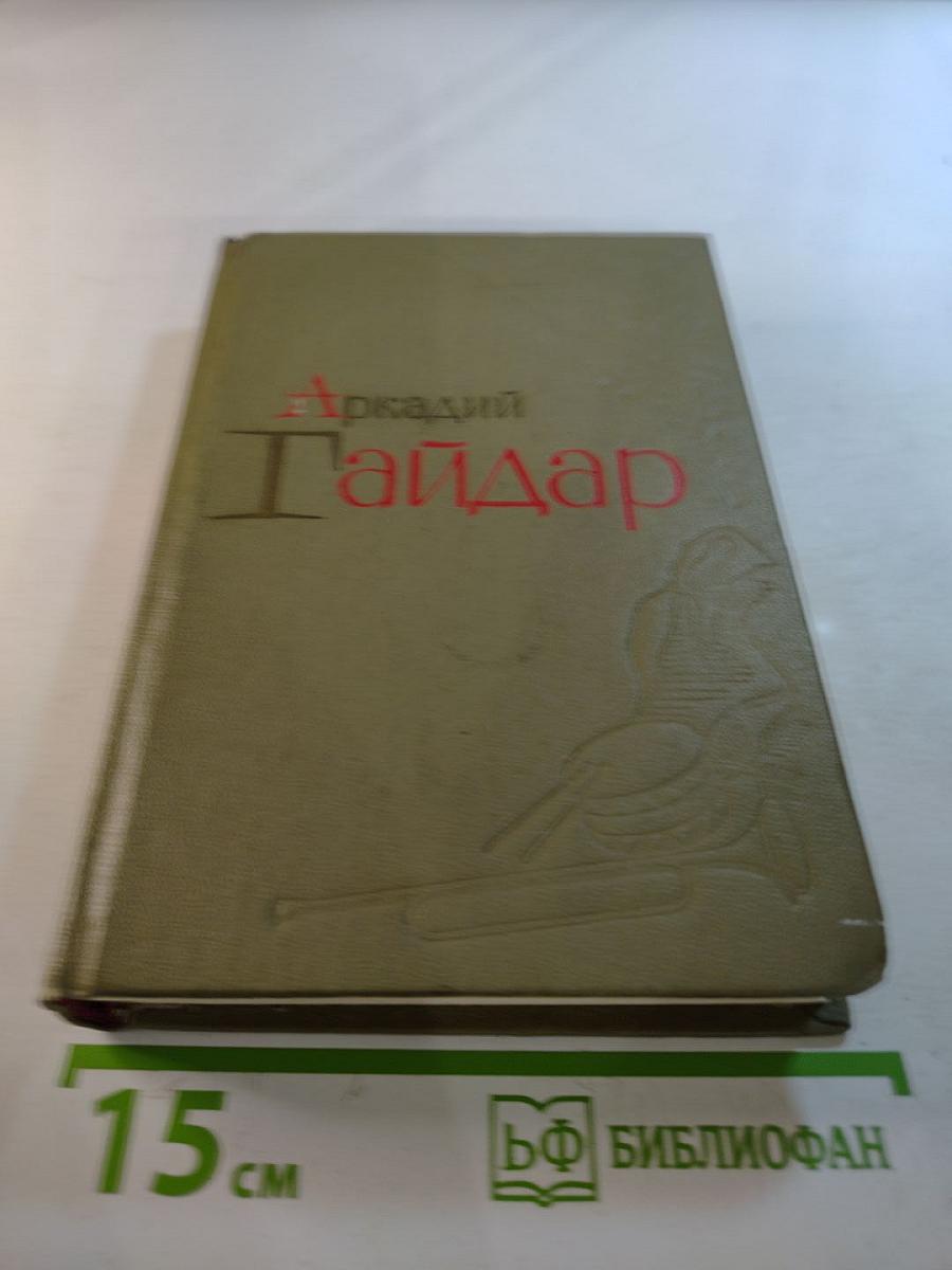 Аркадий Гайдар. Избранные произведения. Том 2