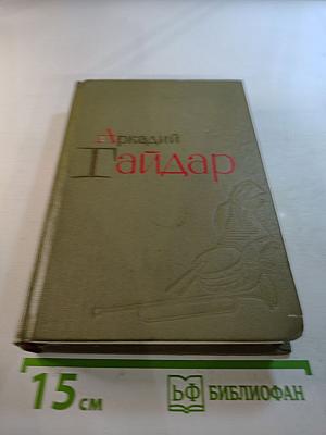 Аркадий Гайдар. Избранные произведения. Том 2