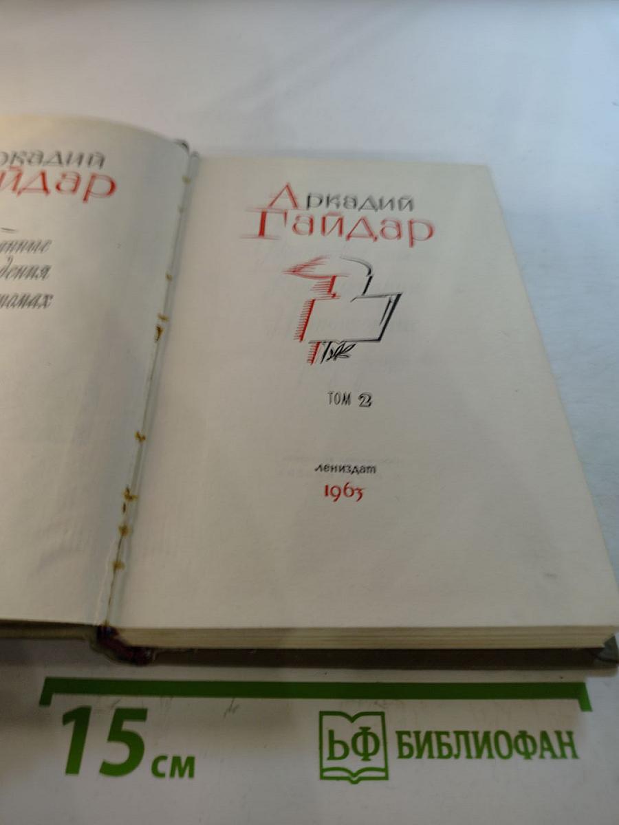 Аркадий Гайдар. Избранные произведения. Том 2