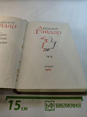 Аркадий Гайдар. Избранные произведения. Том 2
