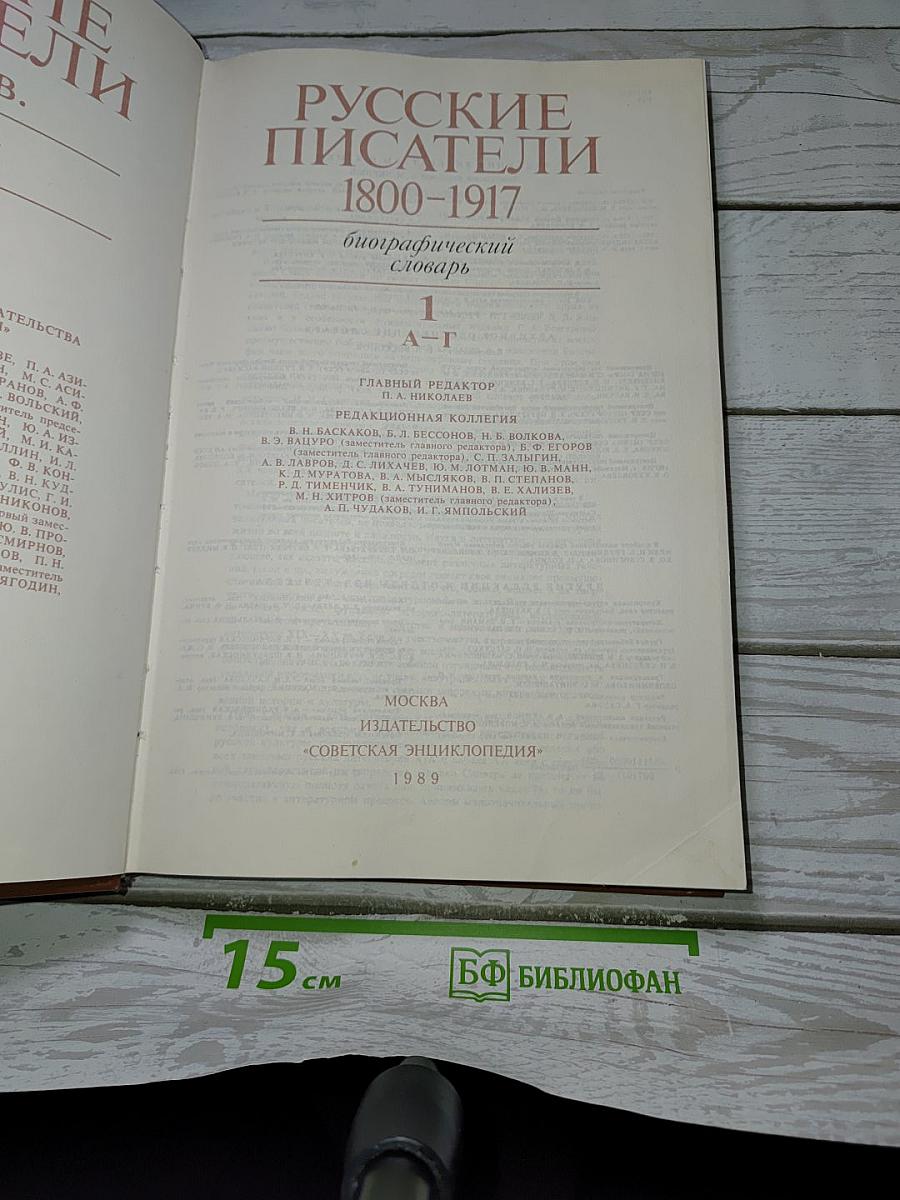 Русские писатели 1800-1917. Биографический словарь. Том 1