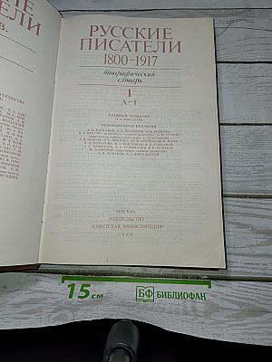 Русские писатели 1800-1917. Биографический словарь. Том 1