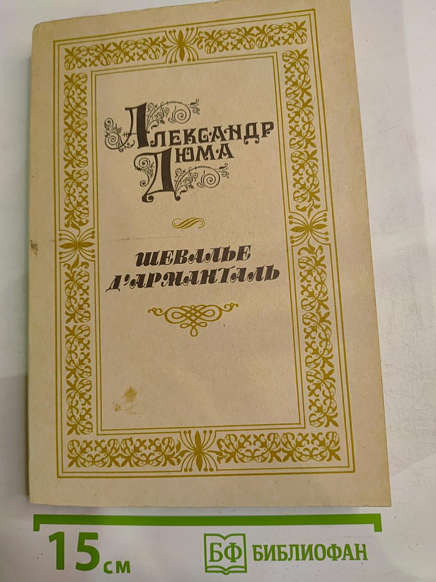 Шевалье д'Арманталь