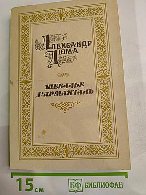 Шевалье д'Арманталь