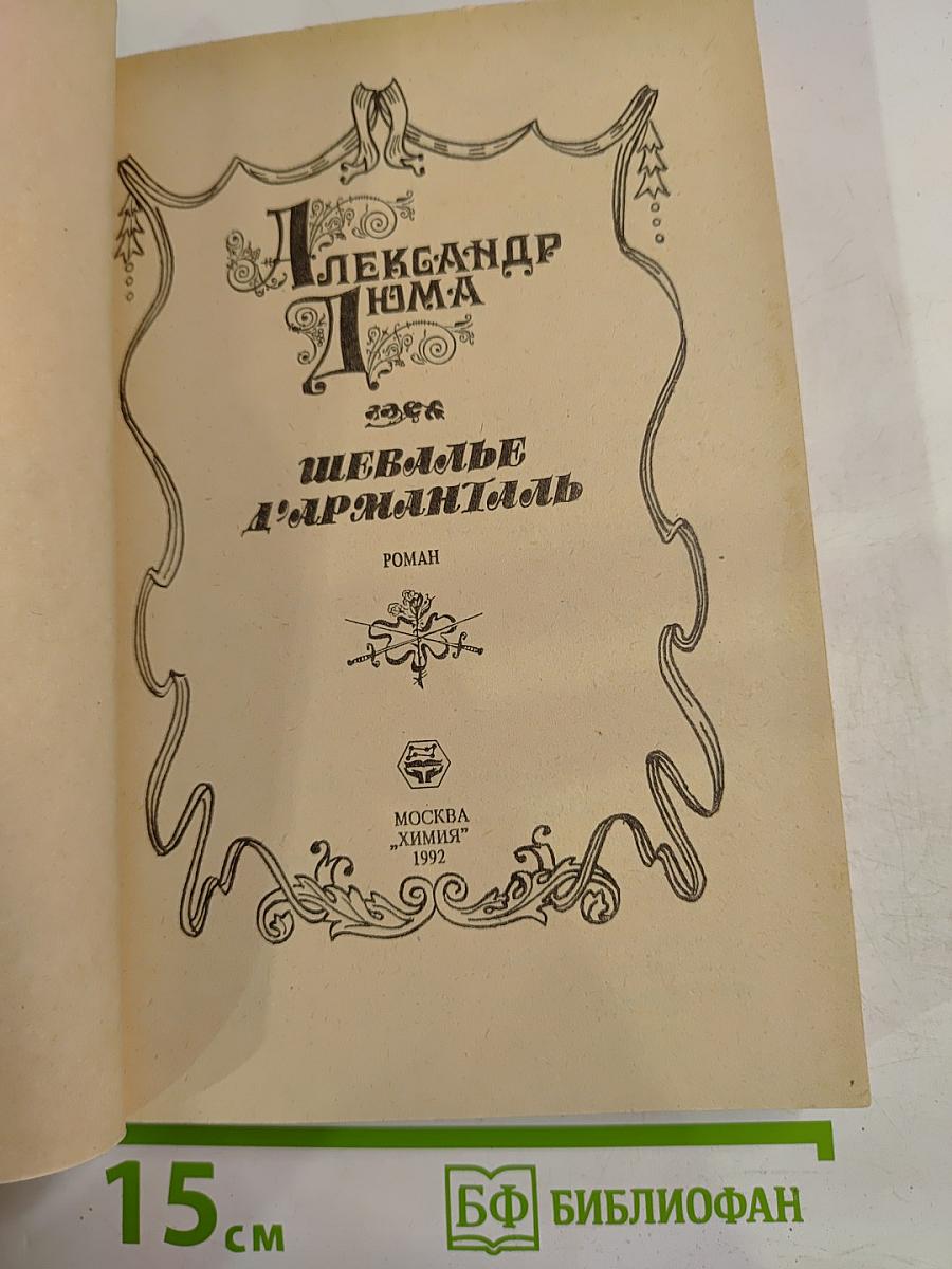 Шевалье д'Арманталь