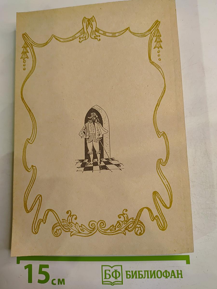 Шевалье д'Арманталь