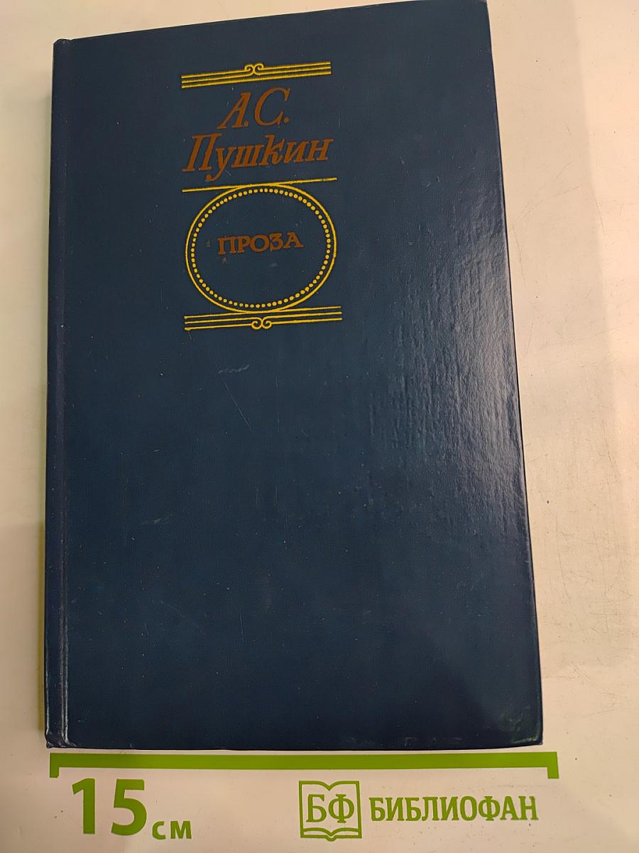 А.С. Пушкин. Проза