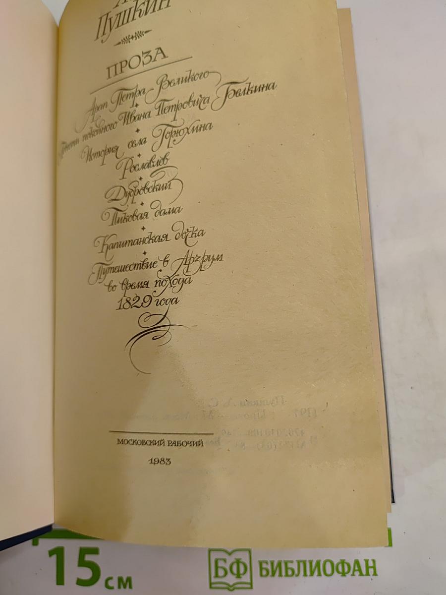 А.С. Пушкин. Проза