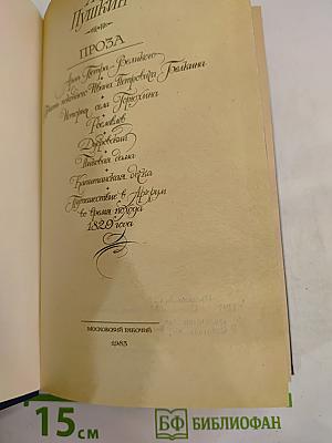 А.С. Пушкин. Проза