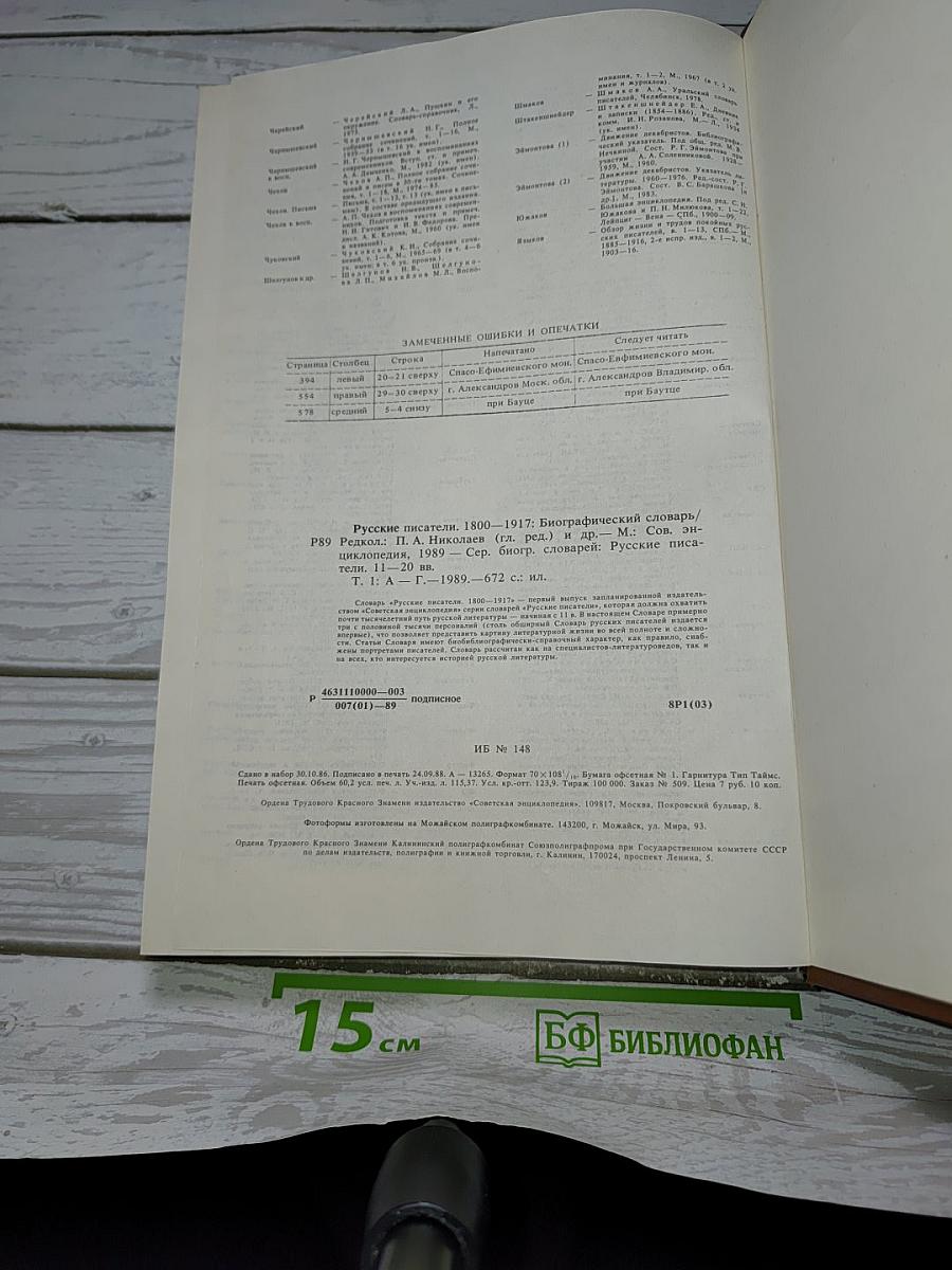 Русские писатели 1800-1917. Биографический словарь. Том 1