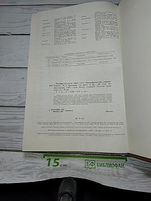 Русские писатели 1800-1917. Биографический словарь. Том 1