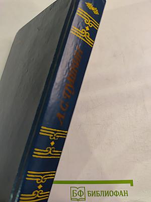 А.С. Пушкин. Проза