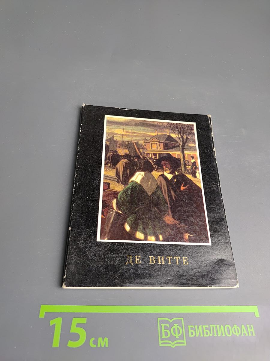 Эмануэль де Витте