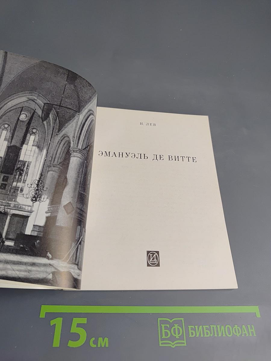 Эмануэль де Витте