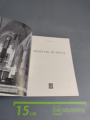 Эмануэль де Витте