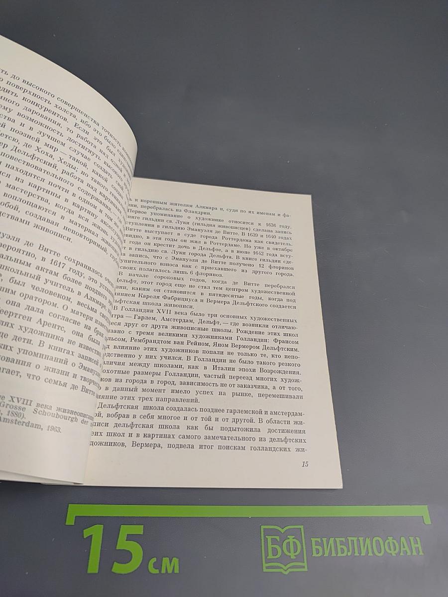 Эмануэль де Витте