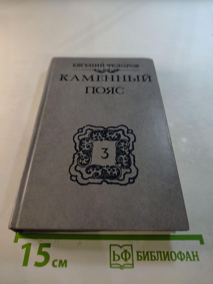 Каменный пояс. Книга третья. Хозяин Каменных гор. Части 3-4