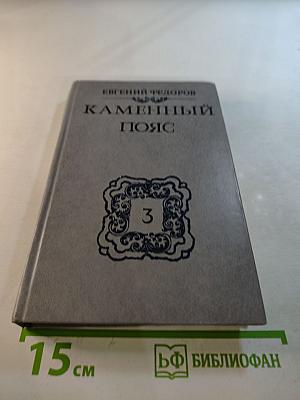 Каменный пояс. Книга третья. Хозяин Каменных гор. Части 3-4