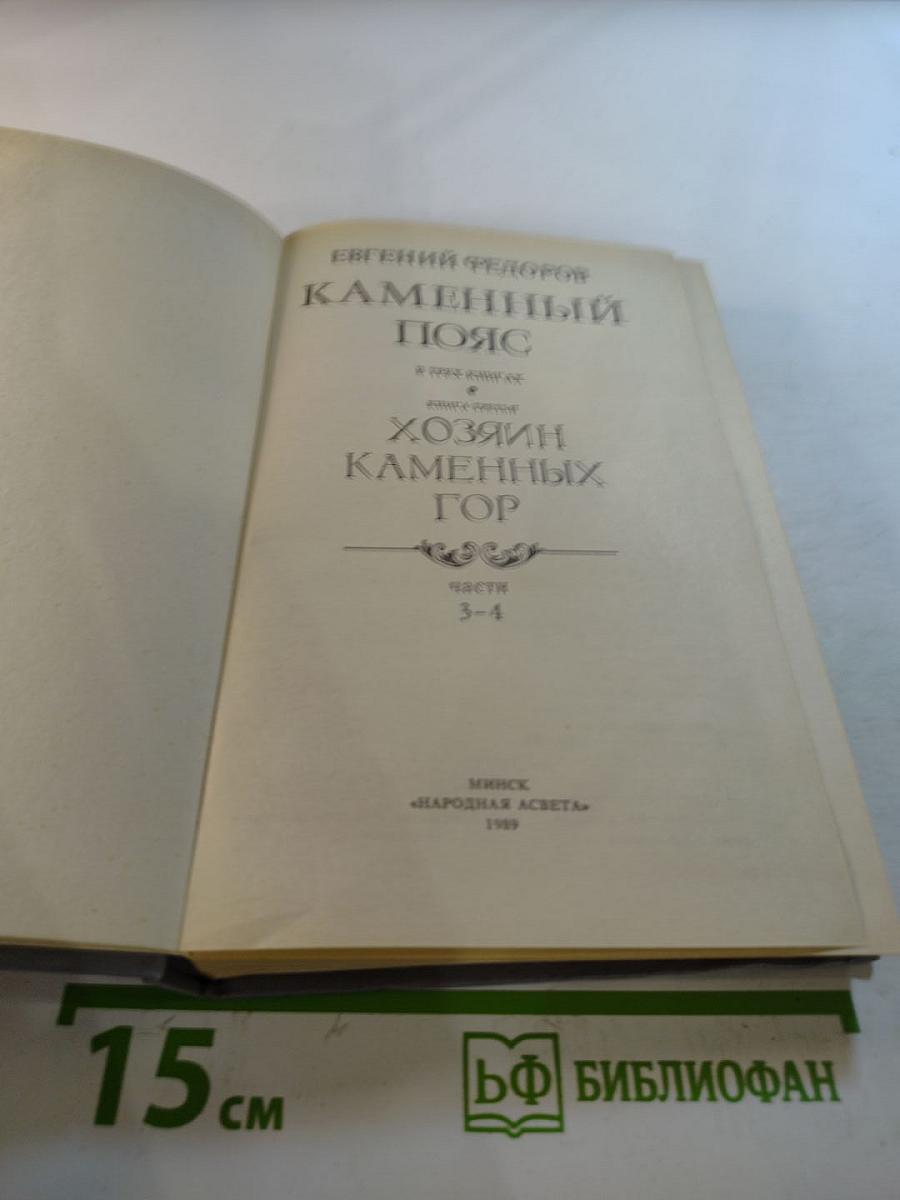Каменный пояс. Книга третья. Хозяин Каменных гор. Части 3-4