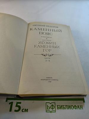 Каменный пояс. Книга третья. Хозяин Каменных гор. Части 3-4