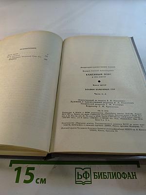 Каменный пояс. Книга третья. Хозяин Каменных гор. Части 3-4