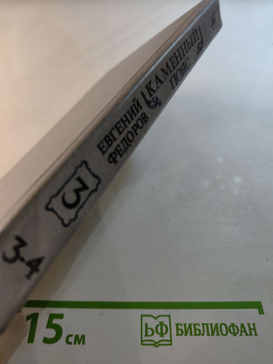 Каменный пояс. Книга третья. Хозяин Каменных гор. Части 3-4