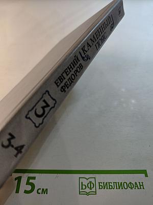 Каменный пояс. Книга третья. Хозяин Каменных гор. Части 3-4