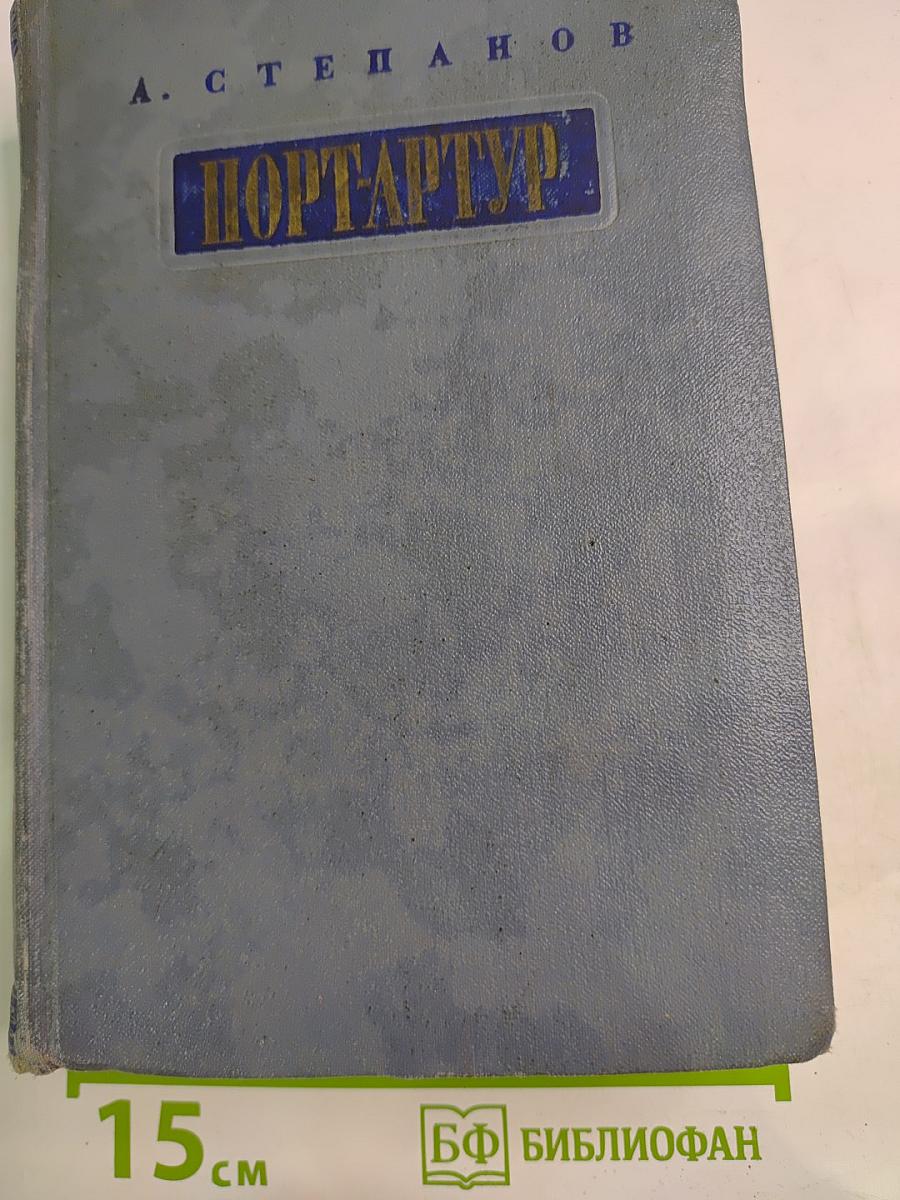 Порт-Артур. Части 3-4