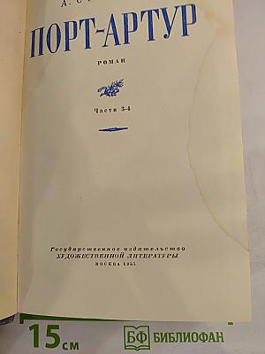 Порт-Артур. Части 3-4